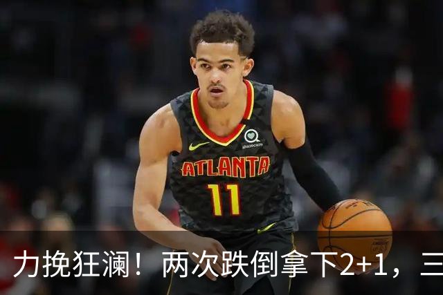 力挽狂澜！两次跌倒拿下2+1，三项第一，一己之力拯救中国男篮