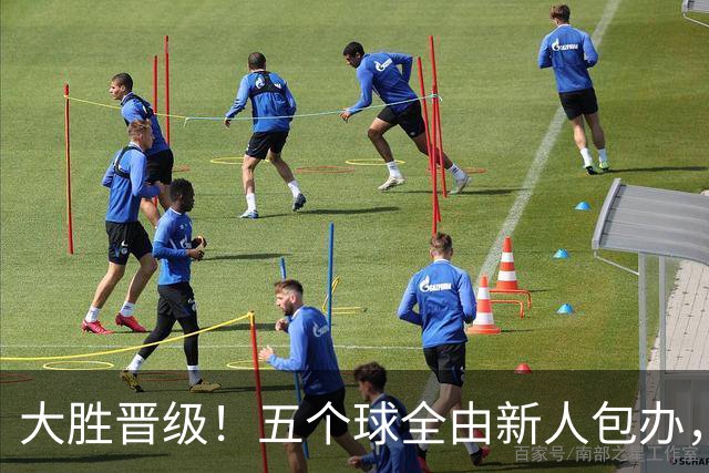 大胜晋级！五个球全由新人包办，曼城这场5-0赢出“未来的味道”