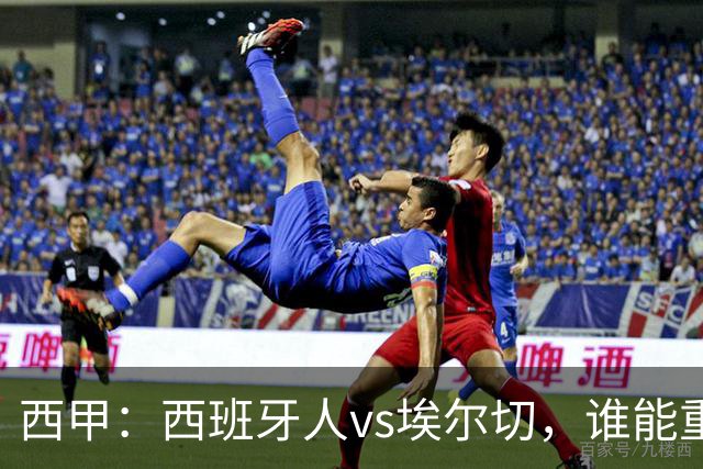 西甲：西班牙人vs埃尔切，谁能重返胜轨？