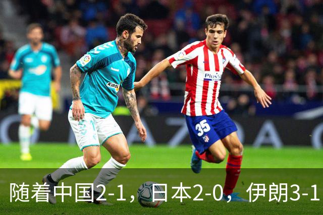 随着中国2-1，日本2-0，伊朗3-1，泰国3-2逆转 亚运男足积分榜出炉